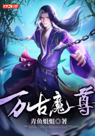《万古魔尊》