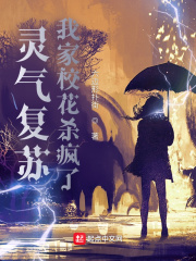 《灵气复苏：我家校花杀疯了！》