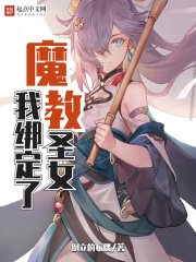 《我绑定了魔教圣女》