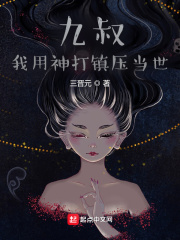 《九叔：我用神打镇压当世》