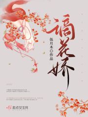 《谪花娇》