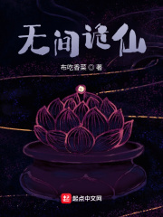 《无间诡仙》