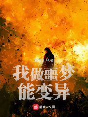 《我做噩梦能变异》