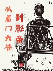 《从看门大爷到影帝》
