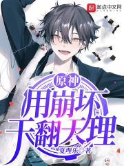 《原神：用崩坏干翻天理》