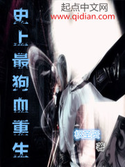 《史上最狗血重生》