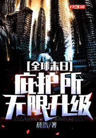 《全球末日：庇护所无限升级》