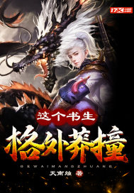 《这个书生格外莽撞》