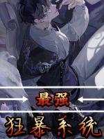 《最强狂暴系统》