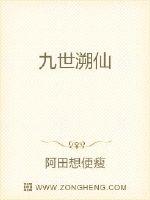 《九世溯仙》