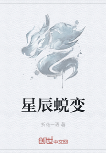 《星辰蜕变》