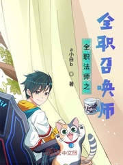 《全职法师之全职召唤师》