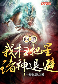 《西游：我扫把星，诸神退避》