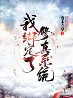 《我绑定了修真系统》