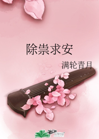 除祟求安