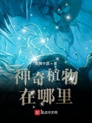 《神奇植物在哪里？》