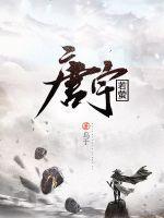 《唐宇若莹》