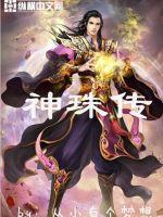 《神珠传》