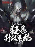 《玄幻之狂暴升级系统》