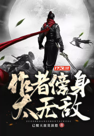《作者傍身太无敌》