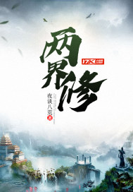 《两界修》