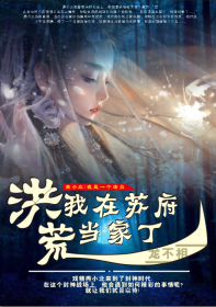 《洪荒：我在苏府当家丁》