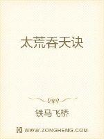 《太荒吞天诀》