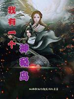 《我有一个神秘岛》