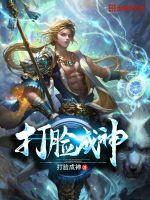 《打脸成神》