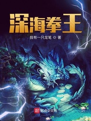 《深海拳王》