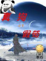 《真狗还是假苟》