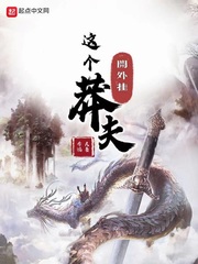 《这个莽夫开外挂》