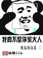 《我真不是你家大人》