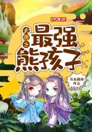 《大唐之最强熊孩子》