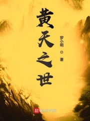 《黄天之世》