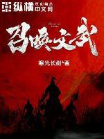 《召唤文武》