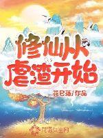 《修仙从虐渣开始》