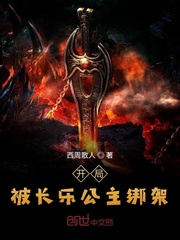 《开局被长乐公主绑架》