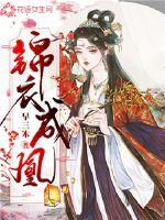 《锦衣成凰》