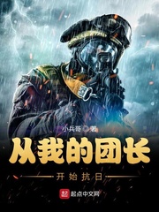 《从我的团长开始抗日》