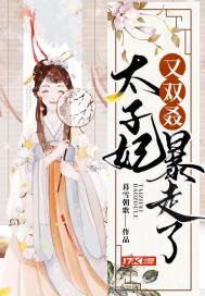 《太子妃又双叒暴走了》