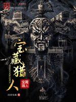 《宝藏猎人》