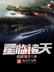 《星临诸天》