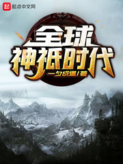 《全球神祇时代》