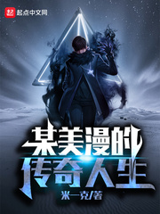 《某美漫的传奇人生》