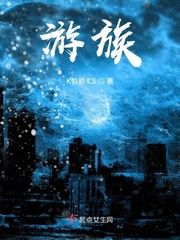 《游族》
