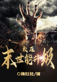 《我在末世能升级》
