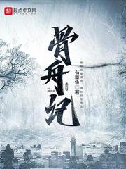 《骨舟记》