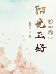 《阳光正好，珍惜当下》