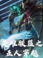 《英雄联盟之五人穿越》